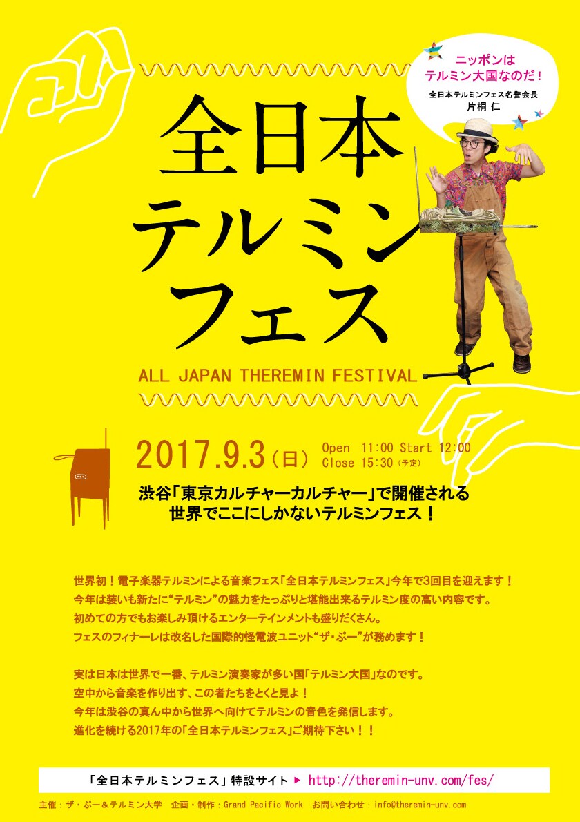 ザ・ぷー企画「テルミンフェス」にあら恋クリテツ、竹内正美ら