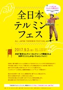 「全日本テルミンフェス」フライヤー（表）