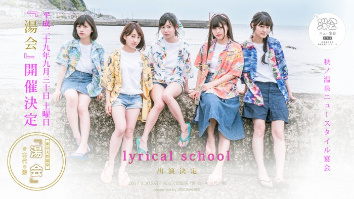 lyrical schoolと「湯会＠東京天然温泉 古代の湯」のコラボビジュアル。