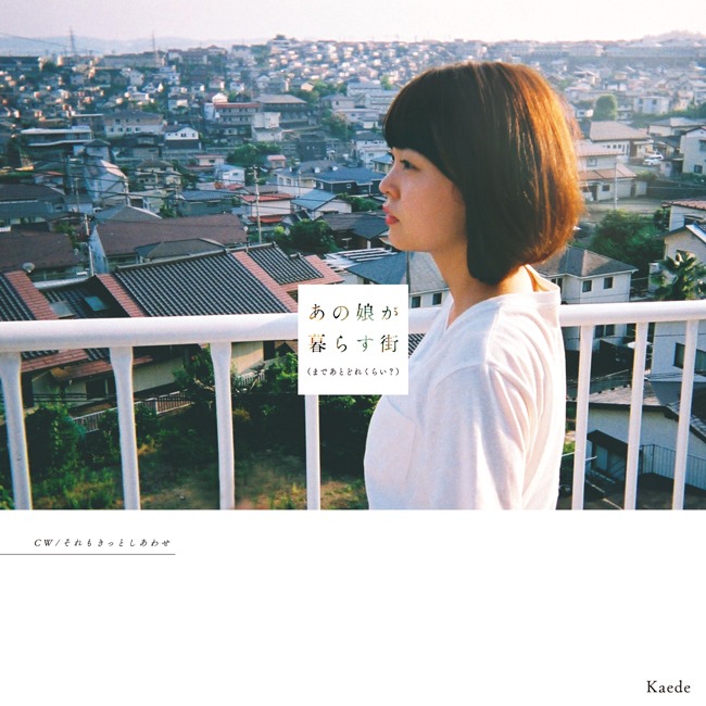 Kaede「あの娘が暮らす街（まであとどれくらい？）」ジャケット