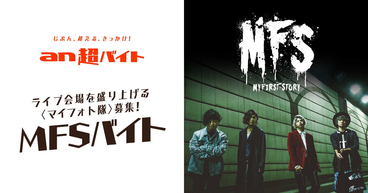 「『an超バイト』×MY FIRST STORY」ビジュアル