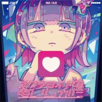 ナナヲアカリ「ネクラロイドのあいしかた」ジャケット