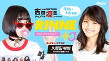 吉田凜音チャンネル「RINNE＋α」ビジュアル