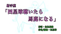 「射手座『四星球聴いたら馬鹿になる』」紹介動画のワンシーン。
