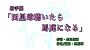 「射手座『四星球聴いたら馬鹿になる』」紹介動画のワンシーン。