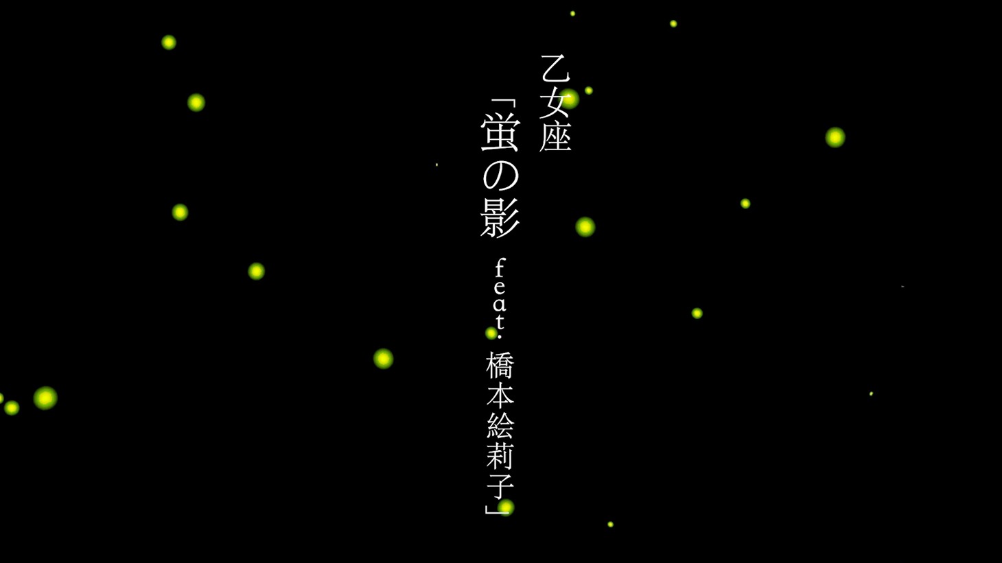 「乙女座『蛍の影 feat.橋本絵莉子』」紹介動画のワンシーン。