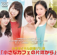 トキヲイキル旗揚げ公演「小さなカフェの片隅から」告知ビジュアル