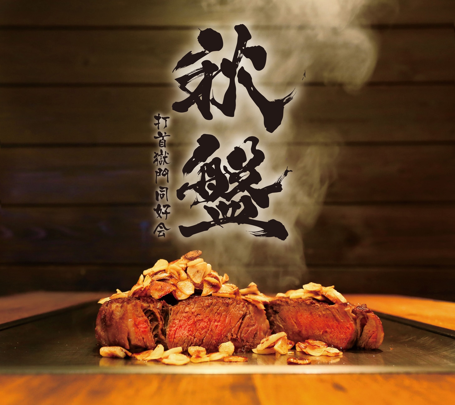 打首獄門同好会「秋盤」ジャケット