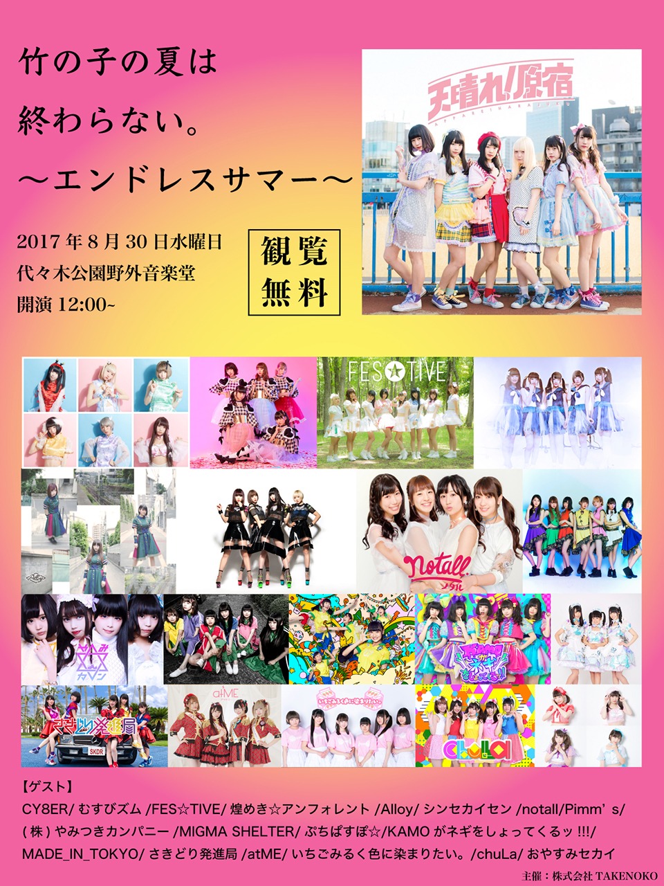 天晴れ！原宿「竹の子の夏は終わらない～エンドレスサマー～」告知ビジュアル