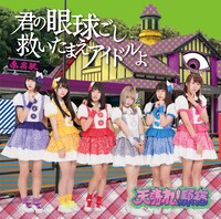 天晴れ！原宿「君の眼球越し救いたまえアイドルよ / エンドレスサマー」TypeBジャケット