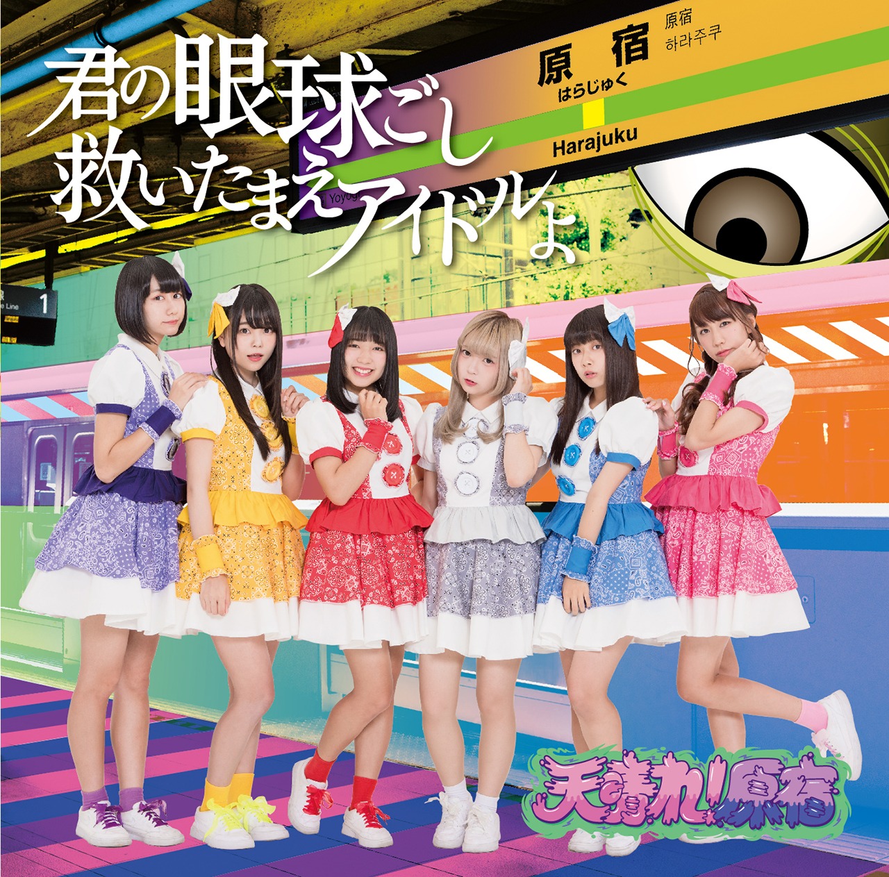 天晴れ！原宿「君の眼球越し救いたまえアイドルよ / エンドレスサマー」TypeCジャケット
