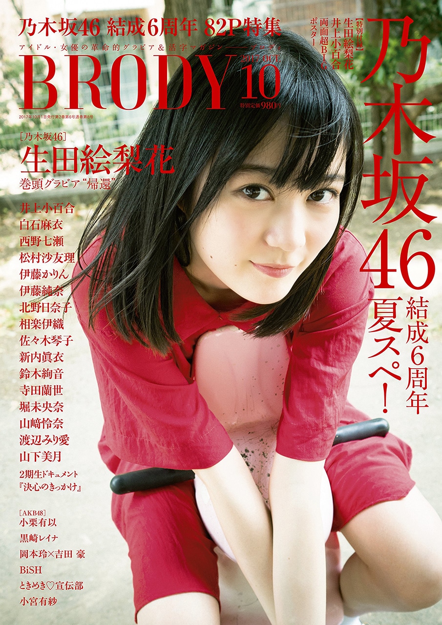 「BRODY」2017年10月号の表紙。