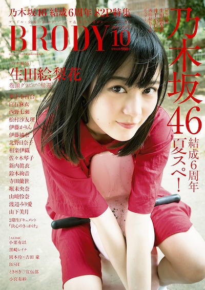 「BRODY」2017年10月号の表紙。