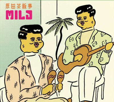 原田茶飯事「MILD」ジャケット