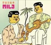原田茶飯事「MILD」ジャケット