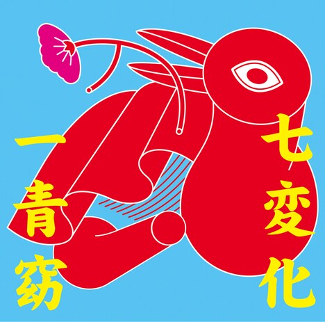 一青窈「七変化」ジャケット