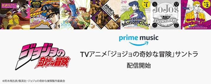 「ジョジョの奇妙な冒険」サウンドトラック配信告知バナー