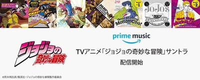 「ジョジョの奇妙な冒険」サウンドトラック配信告知バナー