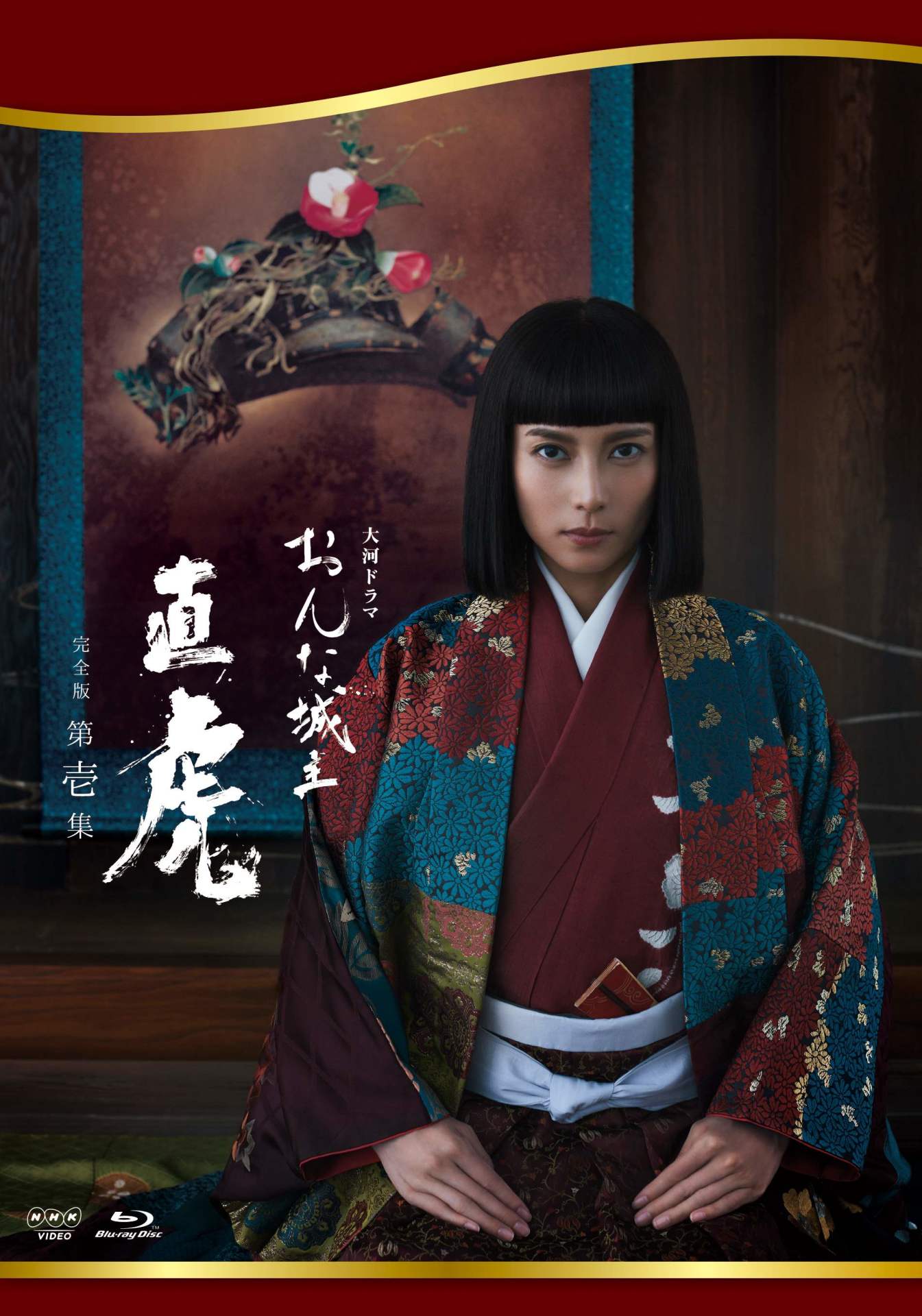 「『おんな城主 直虎』完全版 第壱集」パッケージ