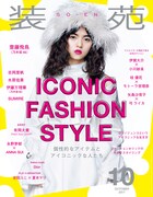 「装苑」10月号表紙