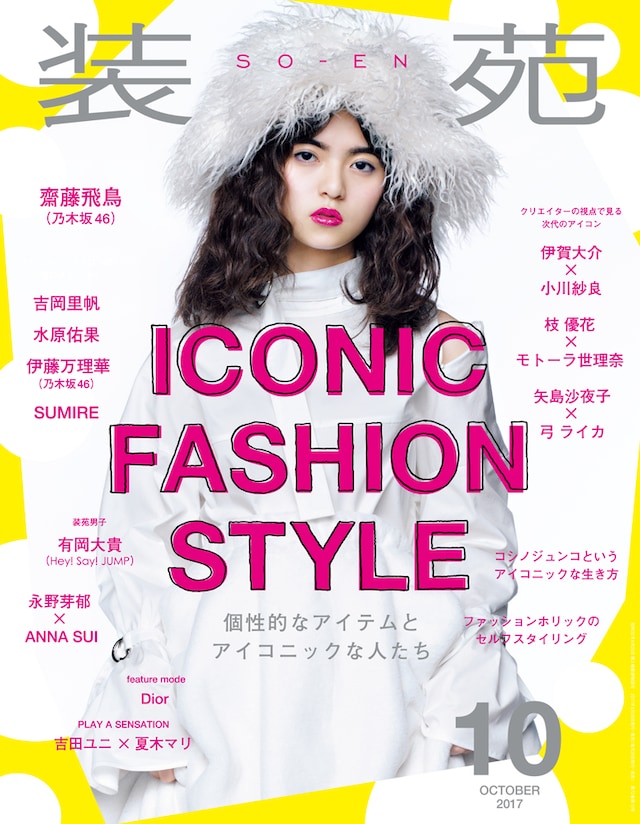 「装苑」10月号表紙