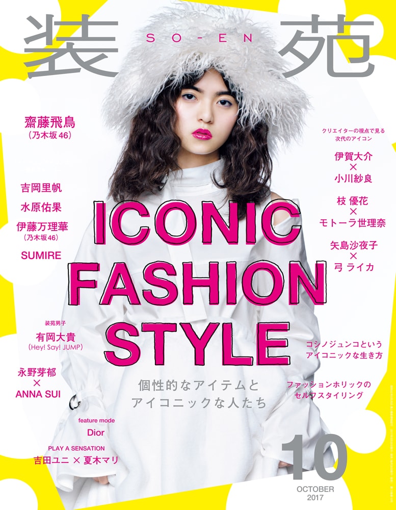 「装苑」10月号表紙