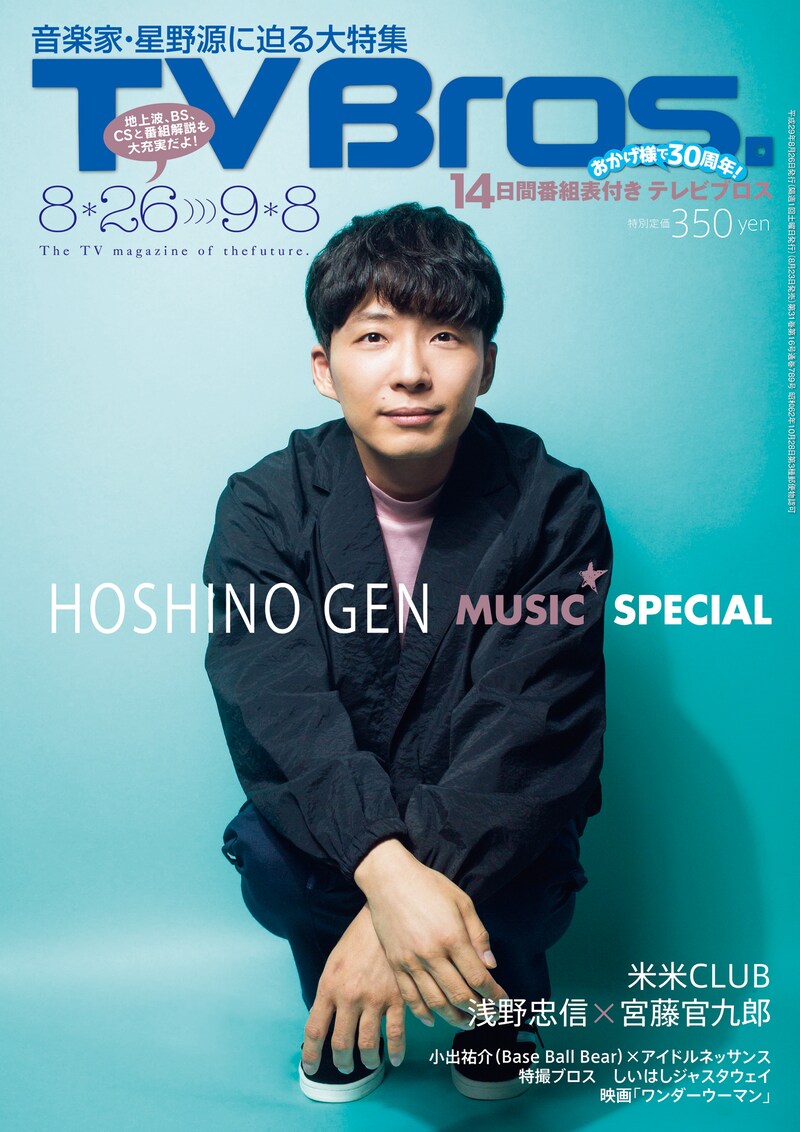 「TV Bros.」2017年8月26日号表紙