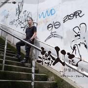 輪入道「コンクリート・ブルースfeat. 伊集院幸希」ジャケット