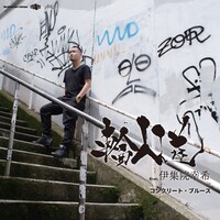 輪入道「コンクリート・ブルースfeat. 伊集院幸希」ジャケット