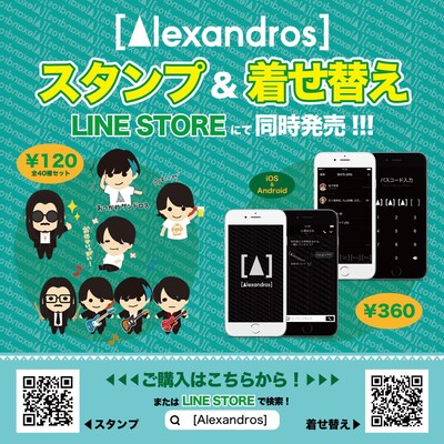[Alexandros]LINEスタンプ＆着せ替え告知ビジュアル