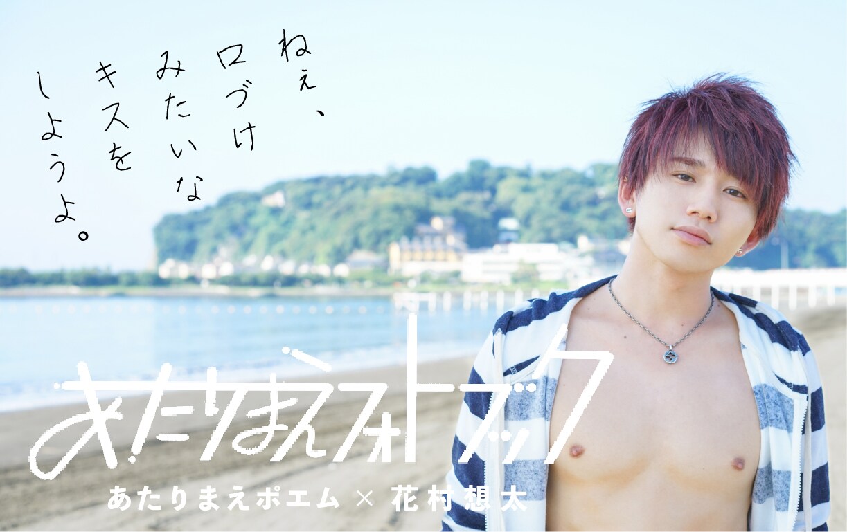 花村想太「あたりまえフォトブック」告知ビジュアル