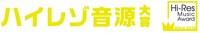 「ハイレゾ音源大賞」ロゴ