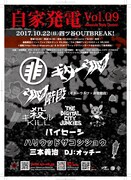 「自家発電 vol.09」フライヤー