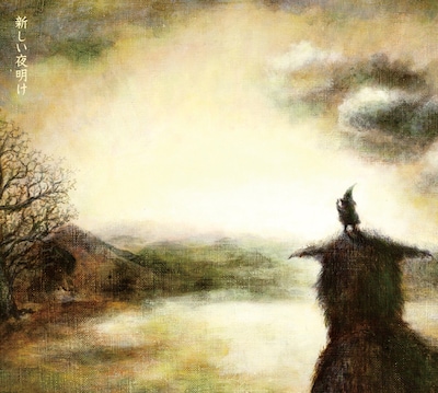 踊ろうマチルダ「新しい夜明け」ジャケット