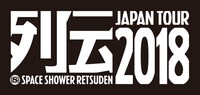 「スペースシャワー列伝 JAPAN TOUR 2018」ロゴ