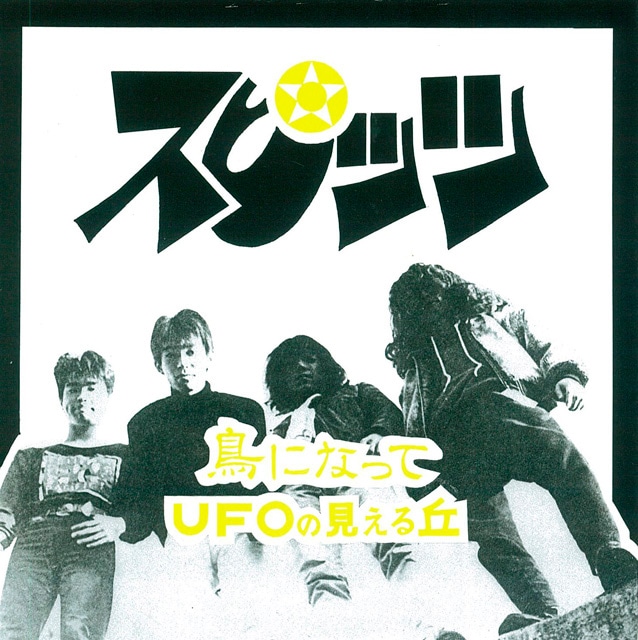 自主制作によるソノシート「鳥になって / UFOの見える丘」ジャケット