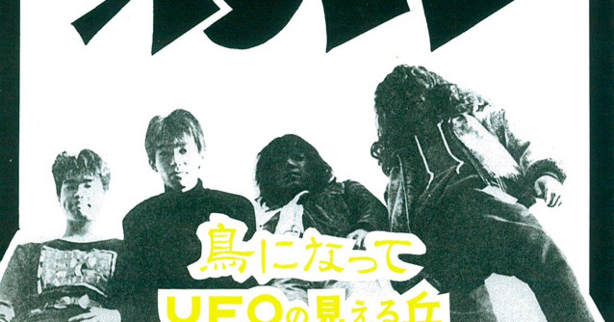 自主制作によるソノシート「鳥になって / UFOの見える丘」ジャケット 