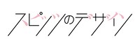 「スピッツのデザイン」ロゴ