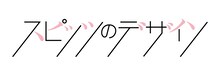 「スピッツのデザイン」ロゴ