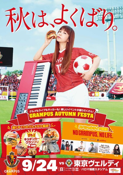 「グランパス オータムフェスタ」ビジュアル