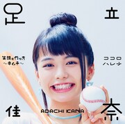足立佳奈「笑顔の作り方～キムチ～ / ココロハレテ」初回限定盤ジャケット
