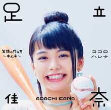 足立佳奈「笑顔の作り方～キムチ～ / ココロハレテ」初回限定盤ジャケット