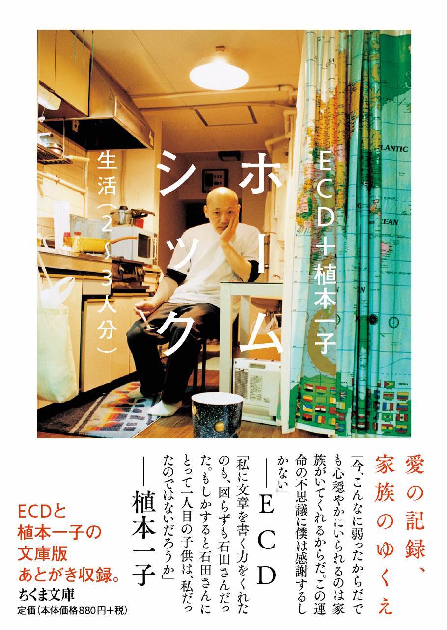 ECD「ホームシック 生活（2～3人分）」表紙