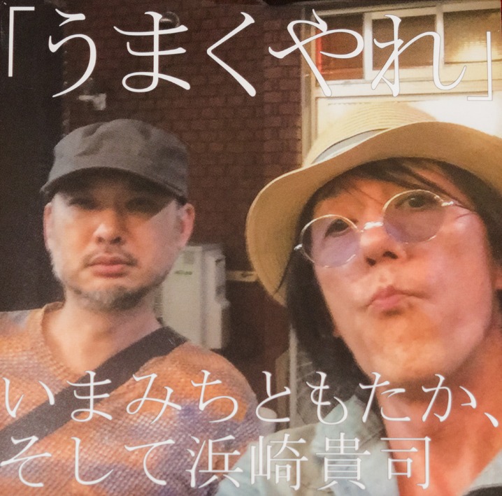 いまみちともたか、そして浜崎貴司「うまくやれ」