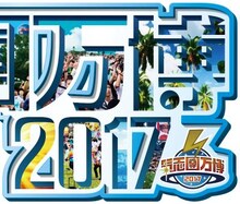 「氣志團万博2017」ジャケット