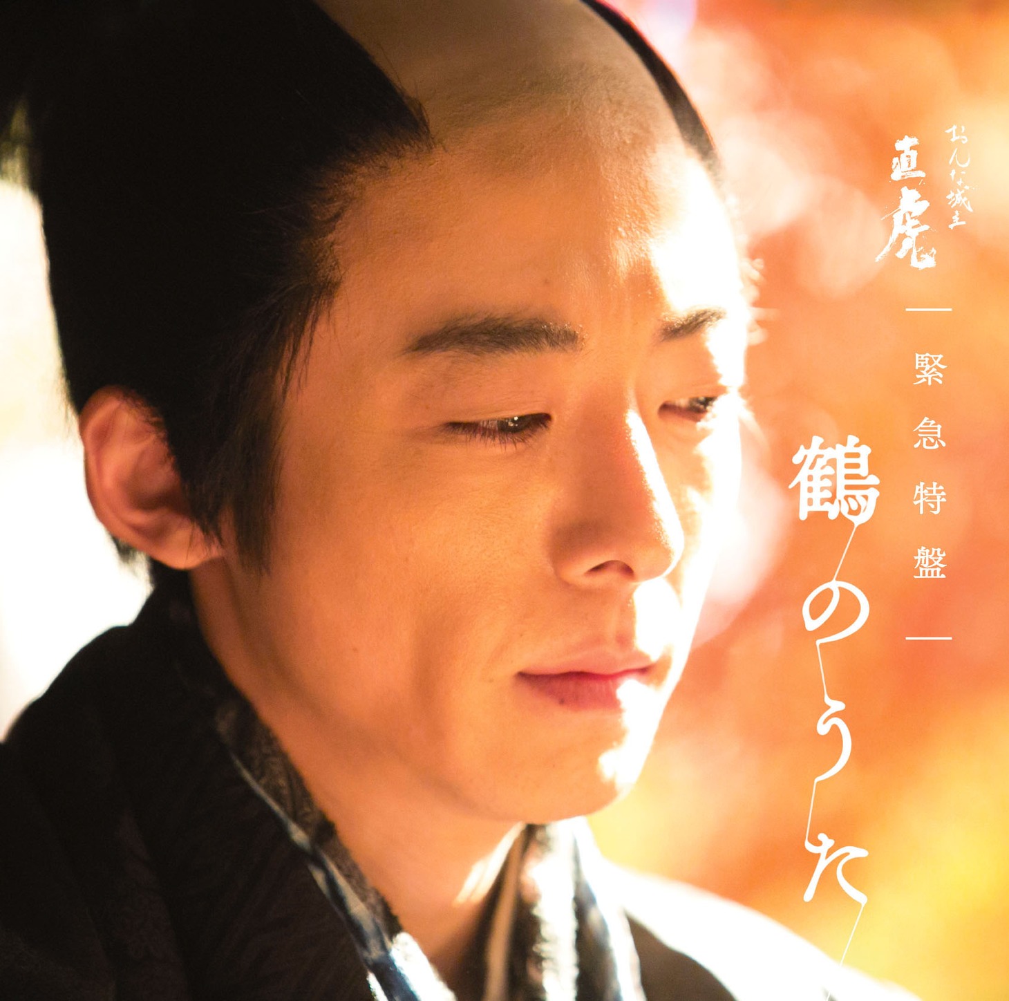 菅野よう子「NHK大河ドラマ『おんな城主 直虎』緊急特盤 鶴のうた」ジャケット