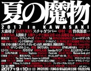 「夏の魔物2017 in KAWASAKI」告知画像