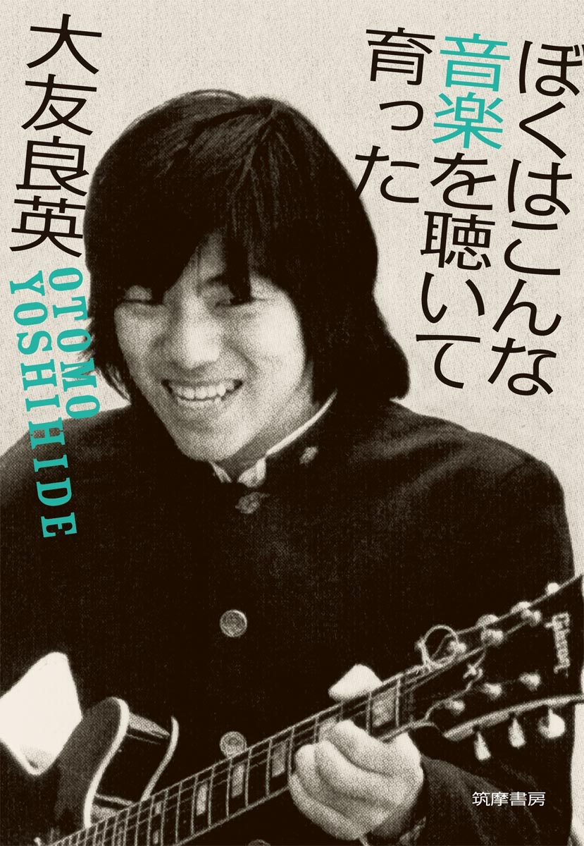 大友良英「ぼくはこんな音楽を聴いて育った」表紙