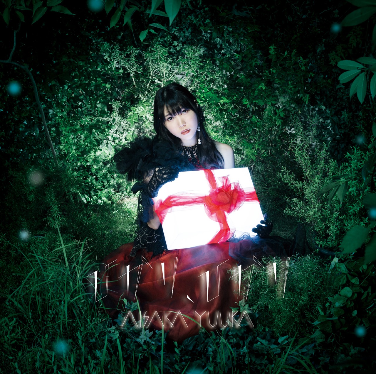 相坂優歌「ひかり、ひかり」初回限定盤ジャケット
