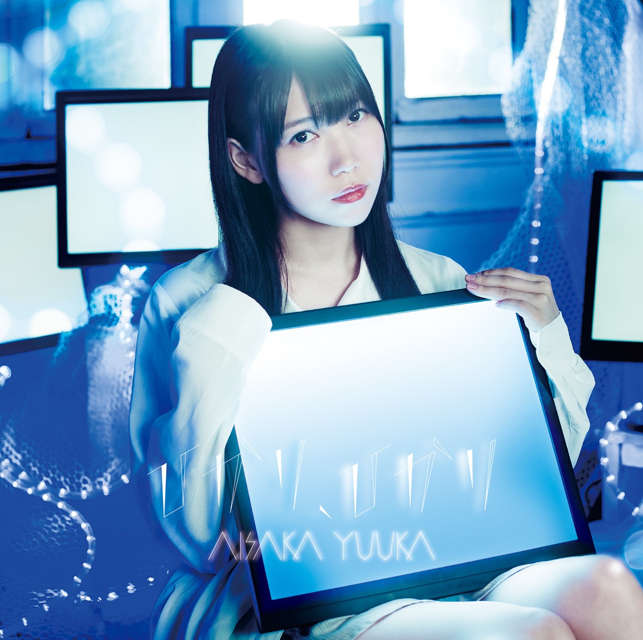 相坂優歌「ひかり、ひかり」通常盤ジャケット